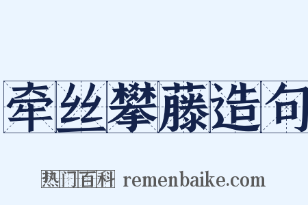 牵丝攀藤造句是什么意思的图片